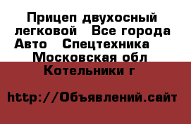 Прицеп двухосный легковой - Все города Авто » Спецтехника   . Московская обл.,Котельники г.